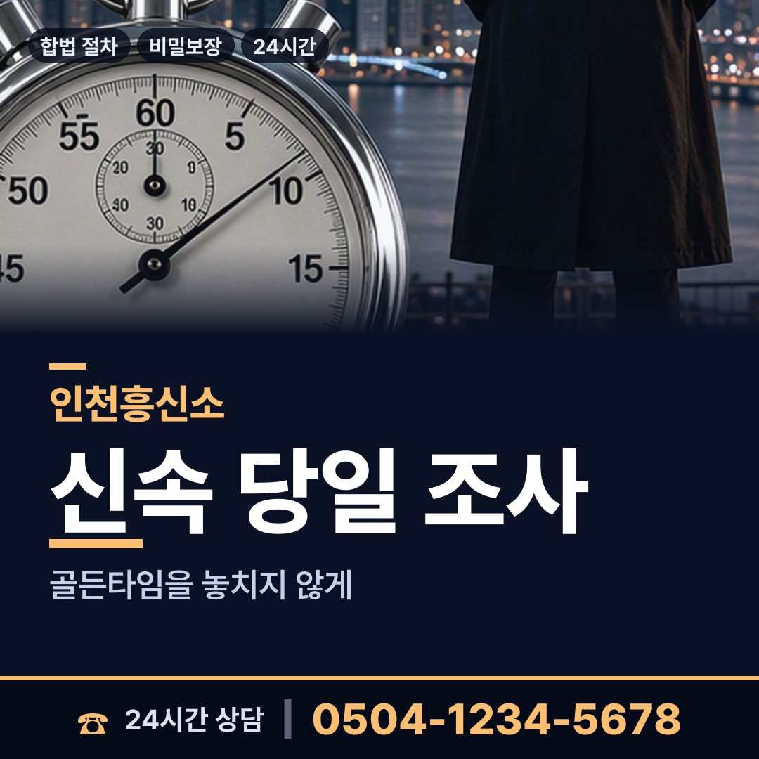 인천 용현5동 잠복조사 상담 안내