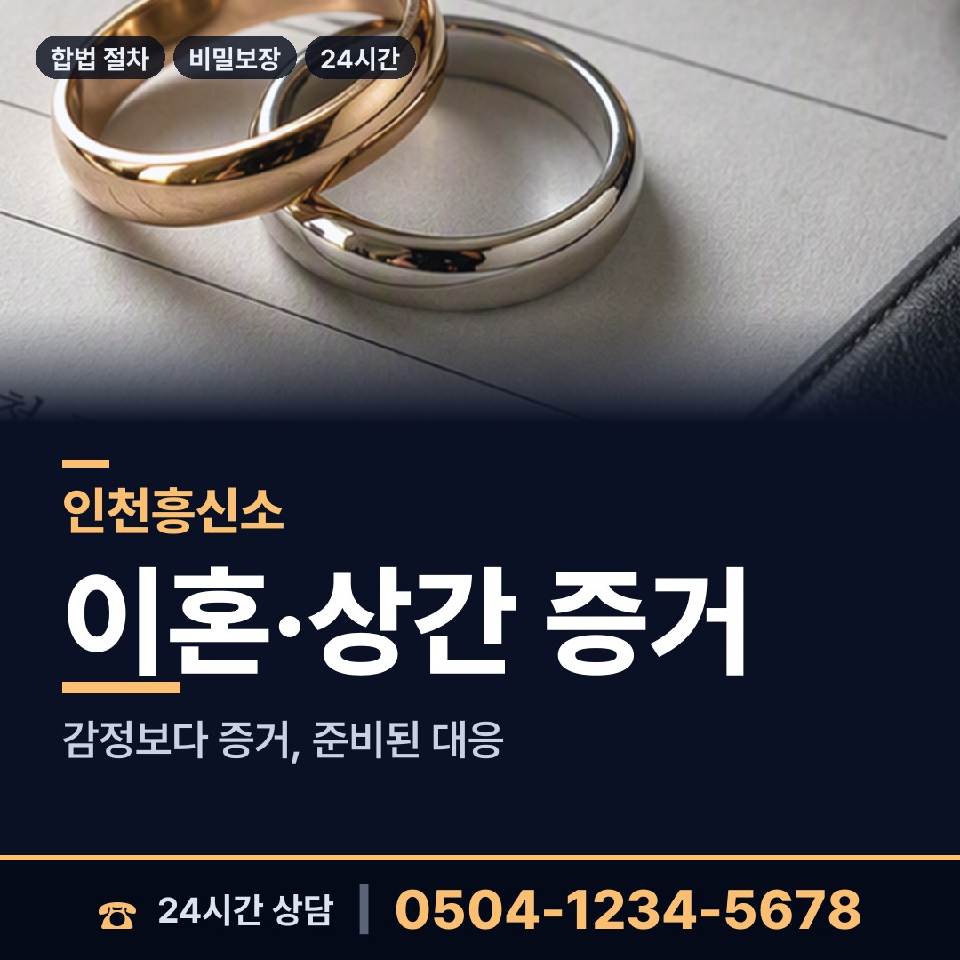 인천 용현5동 이혼증거 상담 안내